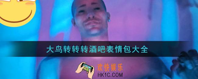 大鸟转转转酒吧表情包大全_大鸟转转转酒吧高清图片一览