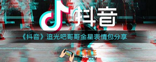 抖音追光吧哥哥金星表情包分享_追光吧哥哥金星表情包下载