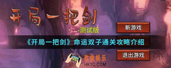 开局一把剑命运双子怎么通关_命运双子通关攻略