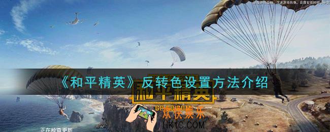 和平精英反转色怎么设置_反转色设置方法介绍