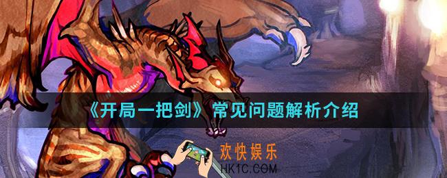 开局一把剑常见问题有哪些_常见问题解析