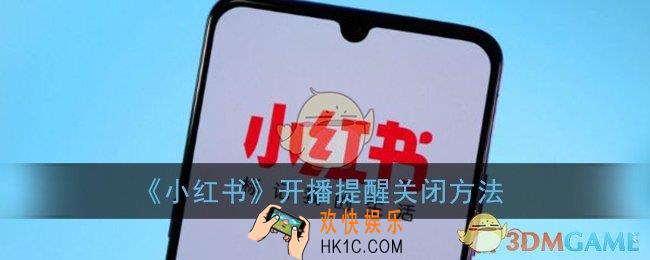 小红书怎么取消开播提醒_小红书开播提醒关闭方法