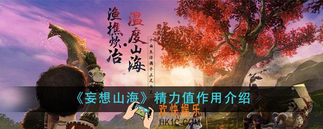 妄想山海精力值有什么用_精力值作用介绍