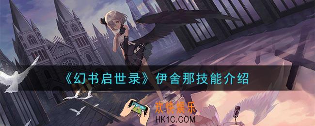 幻书启世录伊舍那技能是什么_伊舍那技能介绍