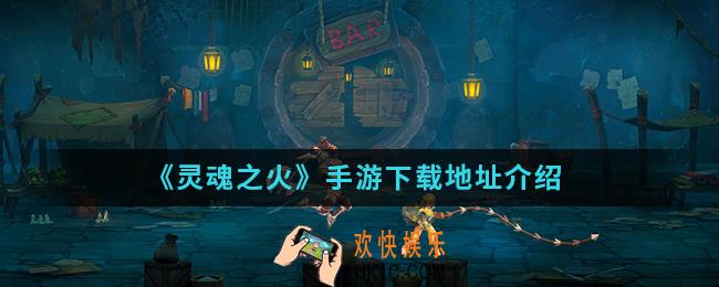 灵魂之火手游在哪下载_下载地址