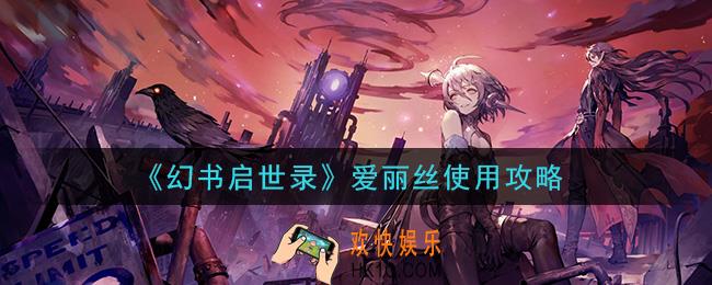 幻书启世录爱丽丝怎么玩_爱丽丝使用攻略