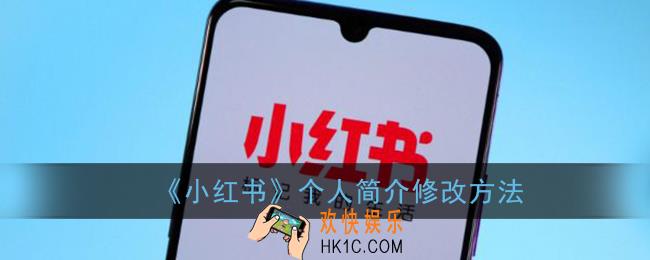 小红书怎么修改个人简介_小红书app个人简介修改方法