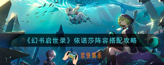幻书启世录依诺莎阵容怎么搭配_依诺莎阵容搭配攻略