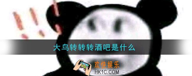 大鸟转转转酒吧是什么_大鸟转转转酒吧在哪