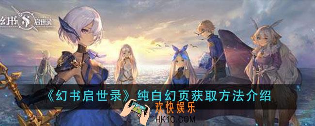 幻书启世录纯白幻页怎么获得_纯白幻页获取方法介绍