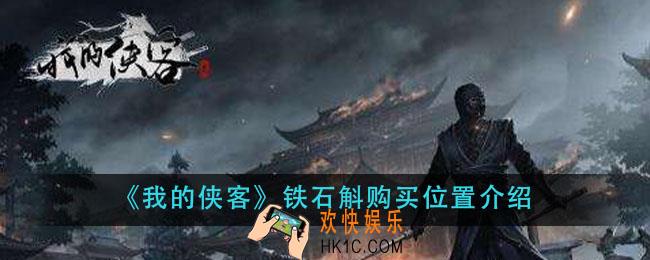 我的侠客铁石斛怎么获得_铁石斛购买位置介绍