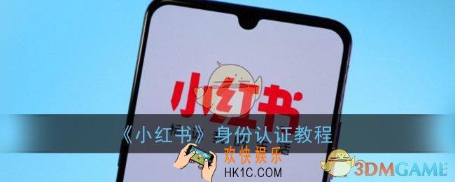 小红书怎么认证_小红书app身份认证教程