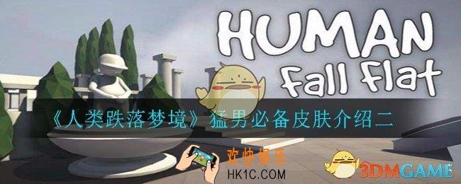 人类跌落梦境猛男必备的皮肤有哪些_猛男必备皮肤介绍二