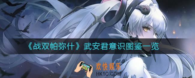 战双帕弥什武安君怎么样_战双帕弥什武安君意识图鉴一览