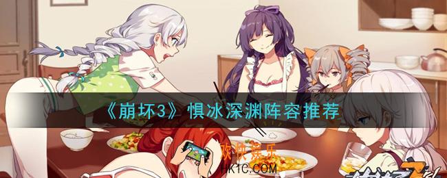 崩坏3惧冰深渊怎么打_惧冰深渊阵容推荐