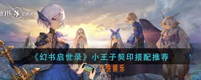 幻书启世录小王子契印怎么搭配_小王子契印搭配推荐