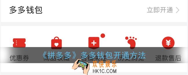 多多钱包怎么开通_拼多多多多钱包开通方法