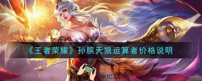 王者荣耀孙膑KPL皮肤多少钱_孙膑天狼运算者价格说明