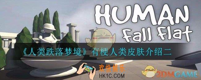 人类跌落梦境有梗人类皮肤有哪些_有梗人类皮肤介绍二