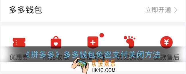 多多钱包怎么取消免密支付_拼多多多多钱包免密支付关闭方法