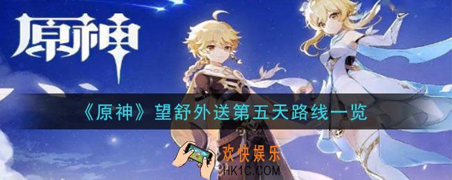 原神送餐任务第五天望舒外送怎么做_望舒外送第五天路线一览