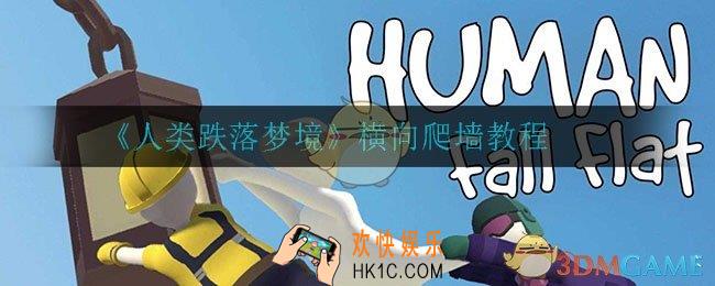 人类跌落梦境怎么横向爬墙_横向爬墙教程