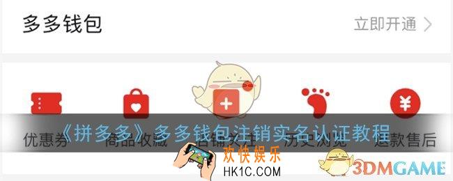多多钱包怎么取消实名认证_拼多多多多钱包注销实名认证教程