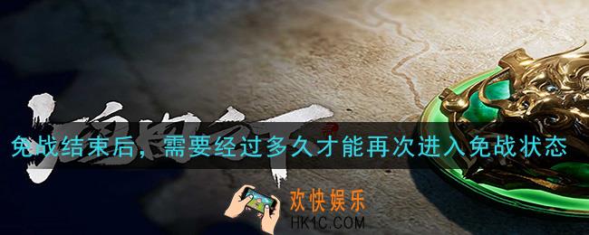 鸿图之下免战结束后，需要经过多久才能再次进入免战状态_问答答案介绍