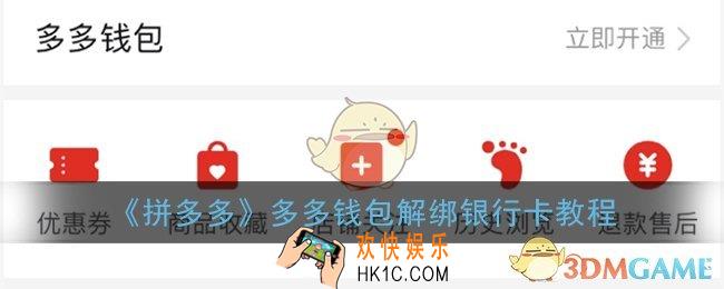 多多钱包怎么解绑银行卡_拼多多多多钱包解绑银行卡教程
