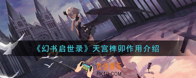 幻书启世录天宫榫卯有什么用_天宫榫卯作用介绍