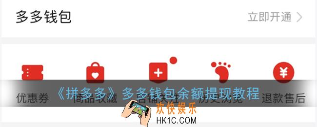 拼多多多多钱包怎么提现_多多钱包余额提现教程