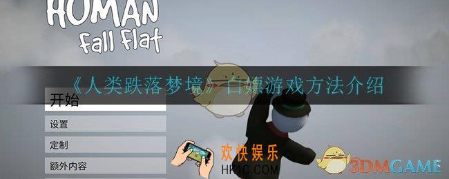 人类跌落梦境怎么白嫖_白嫖游戏方法介绍