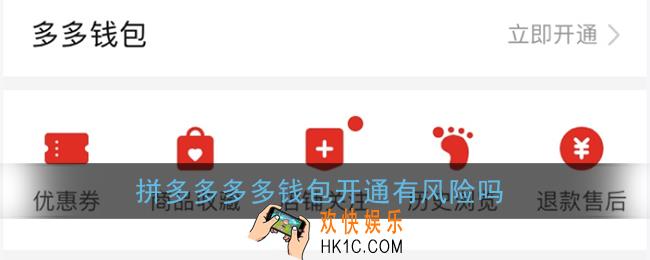 多多钱包绑银行卡安全吗_拼多多多多钱包开通有风险吗