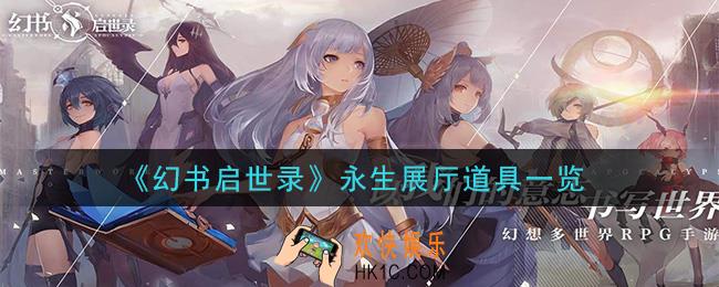 幻书启世录永生展厅有什么_永生展厅道具一览
