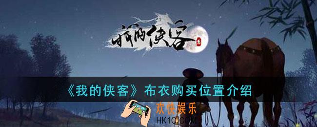 我的侠客布衣怎么获得_布衣购买位置介绍