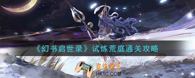 幻书启世录试炼荒庭怎么过_试炼荒庭通关攻略