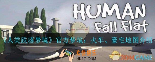 人类跌落梦境火车、豪宅地图什么样_官方梦境：火车、豪宅地图介绍