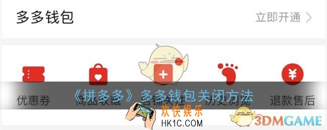 多多钱包开通后可以关闭吗_拼多多多多钱包怎么关闭
