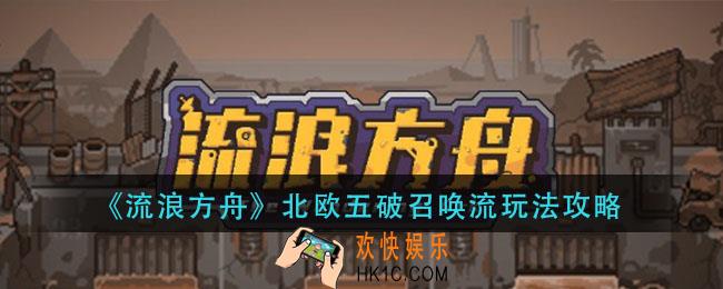 流浪方舟北欧五破召唤流怎么玩_北欧五破召唤流玩法攻略