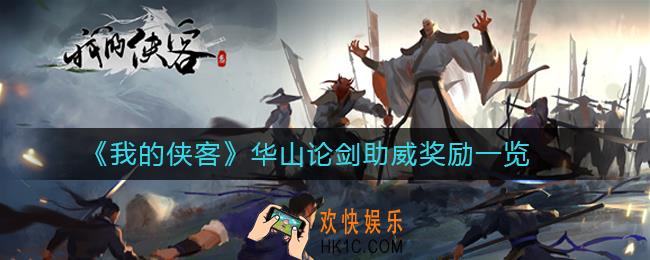我的侠客华山论剑助威奖励是什么_华山论剑助威奖励一览