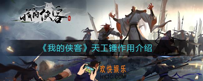 我的侠客天工锤有什么用_我的侠客天工锤作用介绍