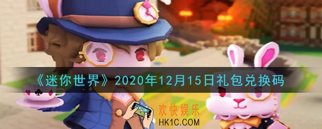 迷你世界12月15日礼包兑换码在哪领_12月15日礼包兑换码激活码是什么2020
