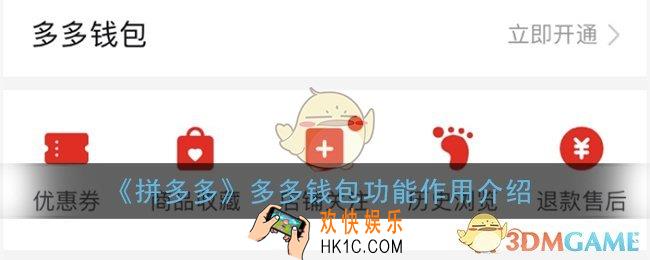 多多钱包是什么意思_拼多多多多钱包功能作用介绍