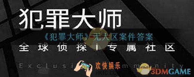 犯罪大师无人区凶手是谁_无人区案件答案