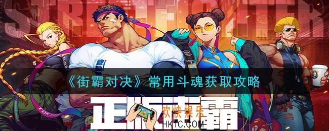 街霸对决斗魂怎么获得_常用斗魂获取攻略