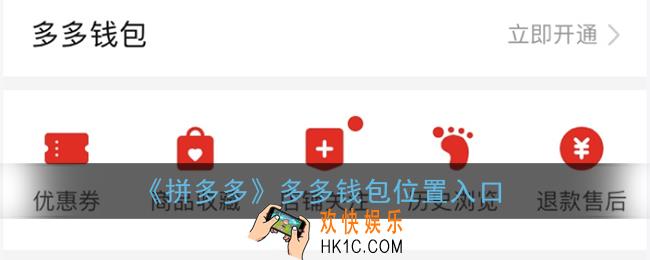 多多钱包在哪里找_拼多多多多钱包位置入口