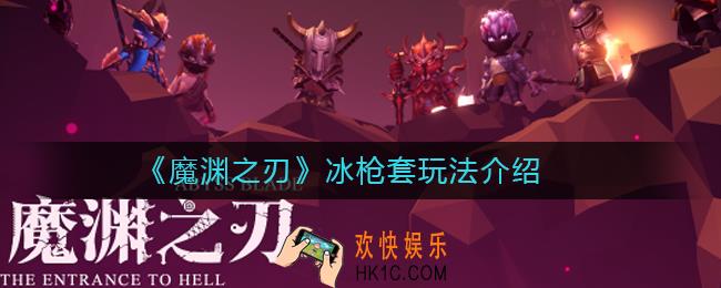 魔渊之刃冰枪套怎么玩_魔渊之刃冰枪套玩法介绍