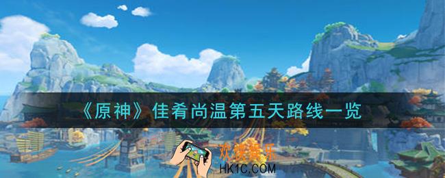 原神佳肴尚温活动第五天怎么做_佳肴尚温第五天路线一览