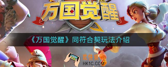 万国觉醒同符合契怎么玩_万国觉醒同符合契玩法介绍