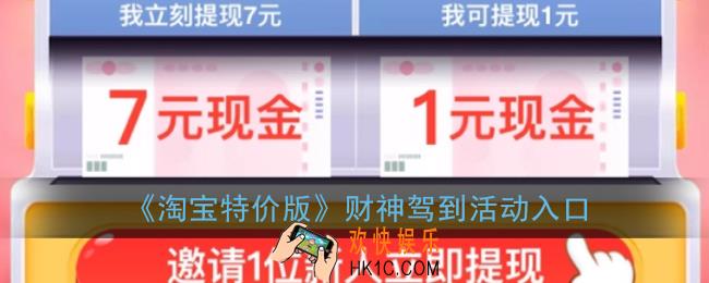 淘宝特价版邀请新人7.5提现活动在哪_财神驾到活动入口